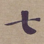 七