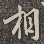相