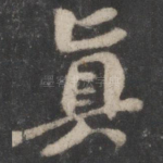 真