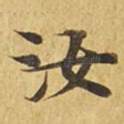 汝