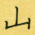 山