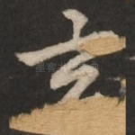 玄