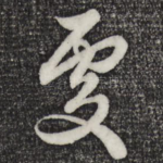 处