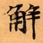 解
