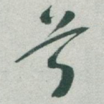 兮