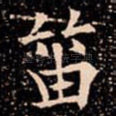 笛