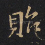贻