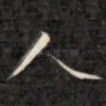 人