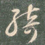 绮