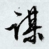 谋
