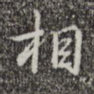 相