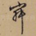 寂