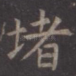 堵