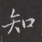知