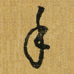 手