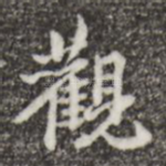 观