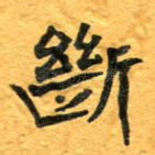 断