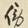 傍
