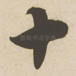 十