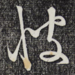 彼