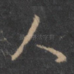 人