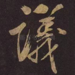 议
