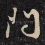 问