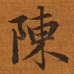 陈