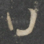曰