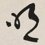 明
