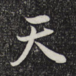天