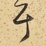 耳