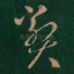 弊