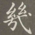 几