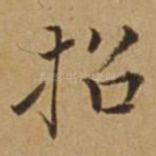 招