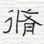 修