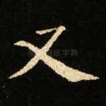 又