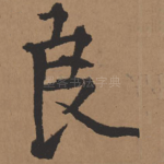 良