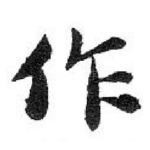 作