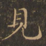 见