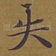失