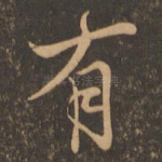 有