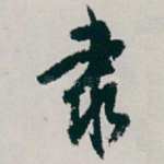 隶