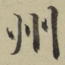 州