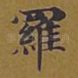 罗