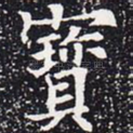 宝