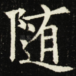 随
