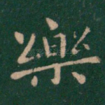 乐