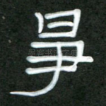 争