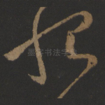 恨